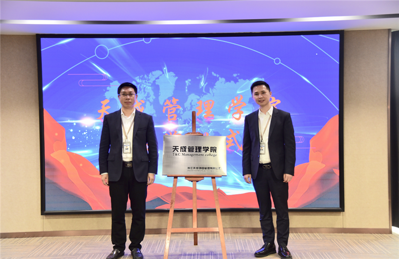 2019年7月24日，天成管理学院成立百日，公司举办百日纪念活动，回顾学院工作开展，宣贯学院架构、人才培养体系，并对内训师进行正式聘任。