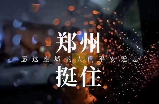 风“豫”同舟，PT视讯九建全力投入防汛抢险工作！