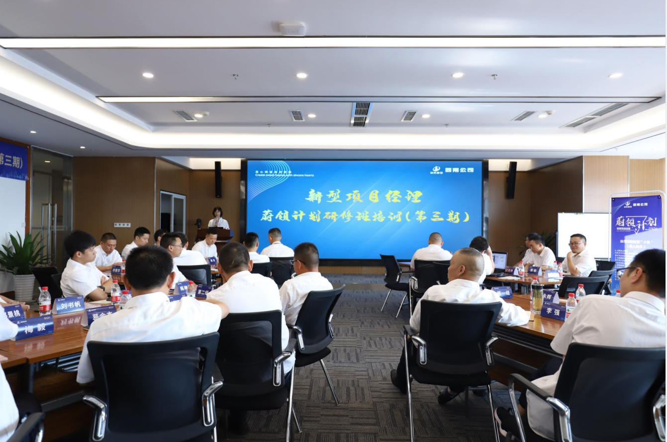 2021年4月23日-24日，西南公司开展了“蔚领计划”新型项目经理研修班第二期培训，23名项目经理及24名后备项目经理参加培训。