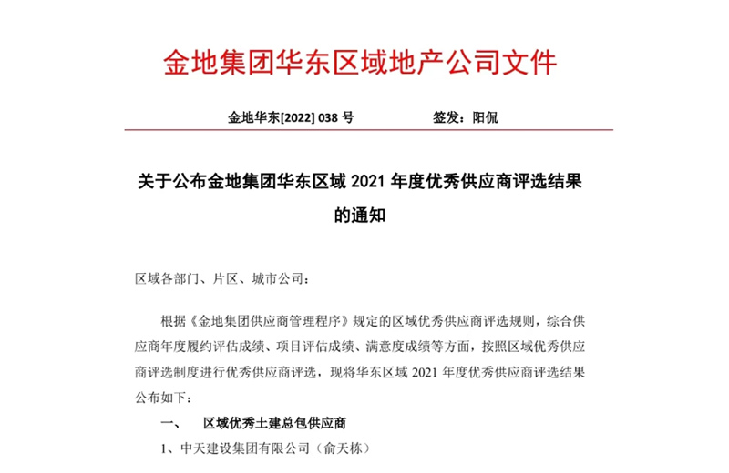 2022年8月，安徽公司荣获金地集团华东区域2021年度“区域优秀土建总包供应商”称号，是华东区域唯一一家获此殊荣的建设单位。